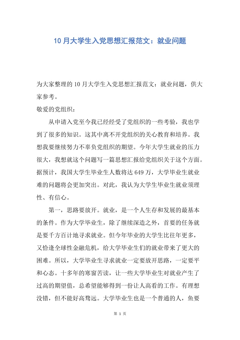 【思想汇报】10月大学生入党思想汇报范文：就业问题.docx_第1页