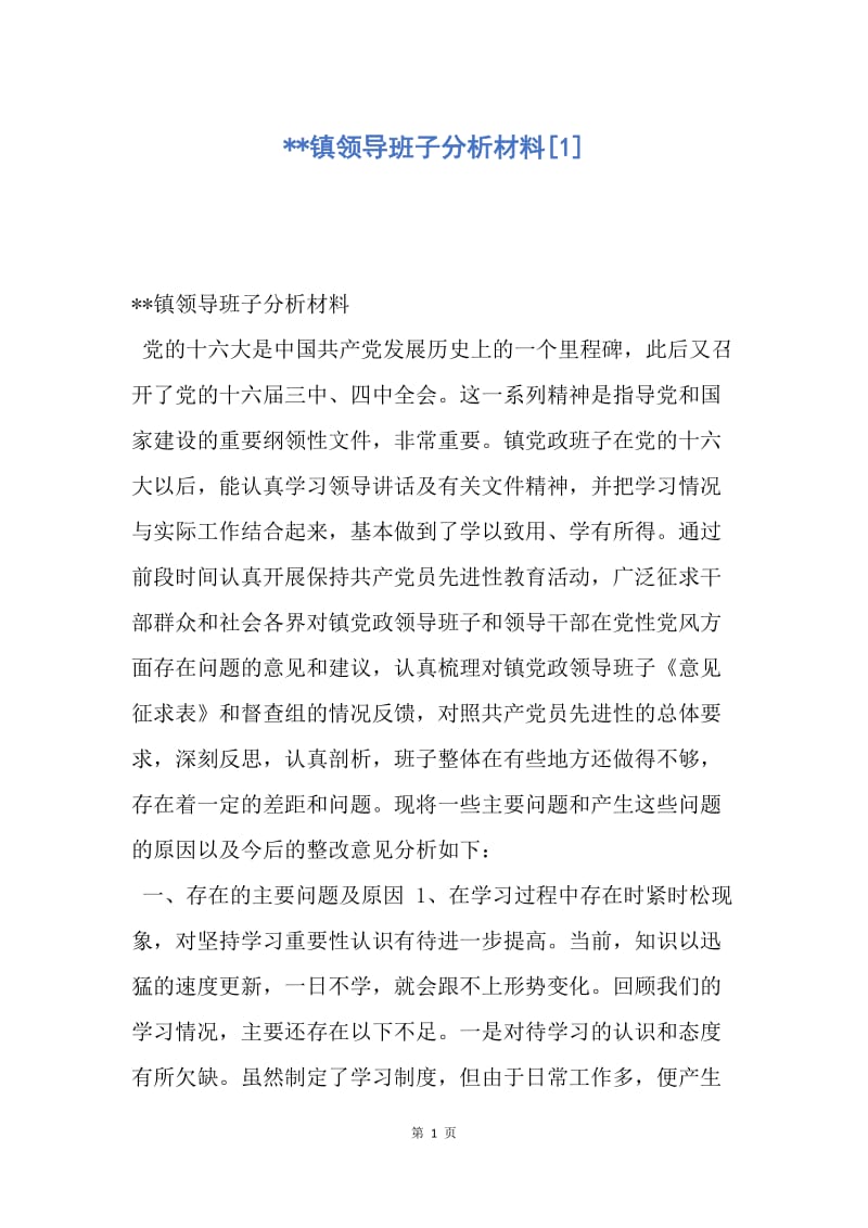 【思想汇报】--镇领导班子分析材料.docx_第1页