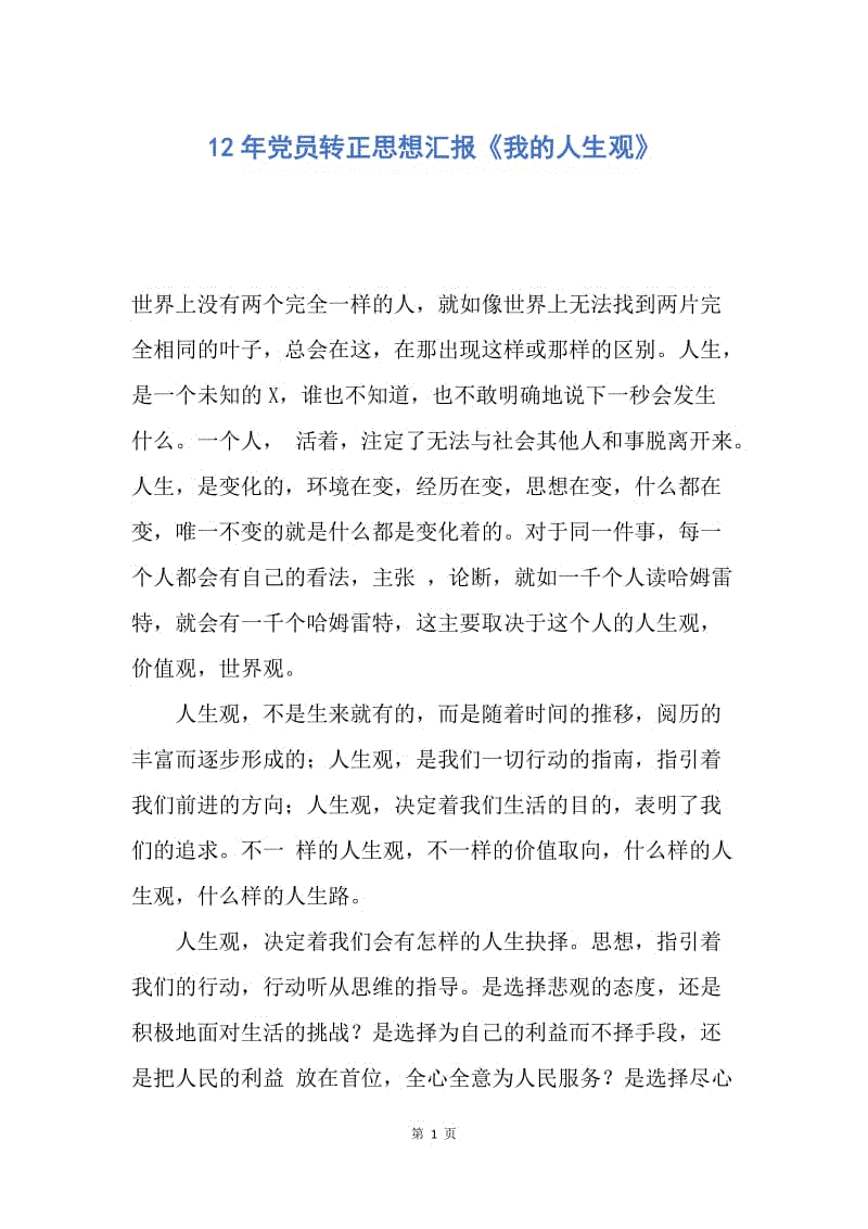 【思想汇报】12年党员转正思想汇报《我的人生观》.docx