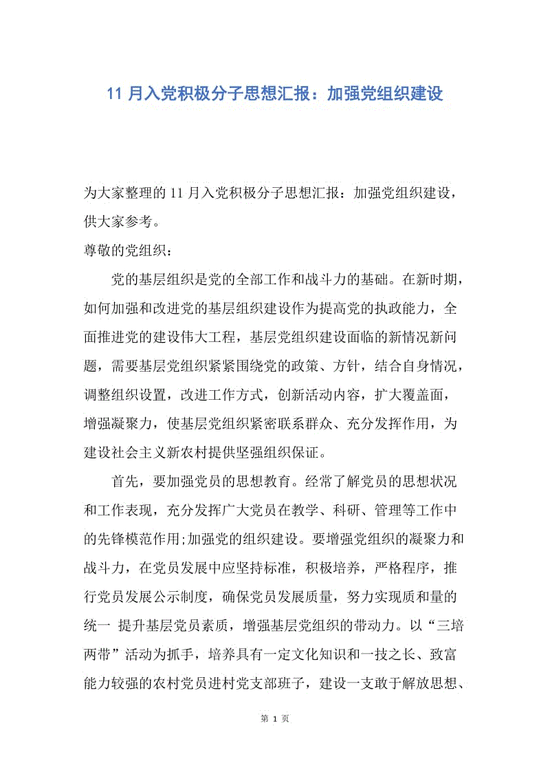 【思想汇报】11月入党积极分子思想汇报：加强党组织建设.docx