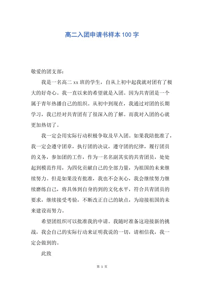 【入团申请书】高二入团申请书样本100字.docx