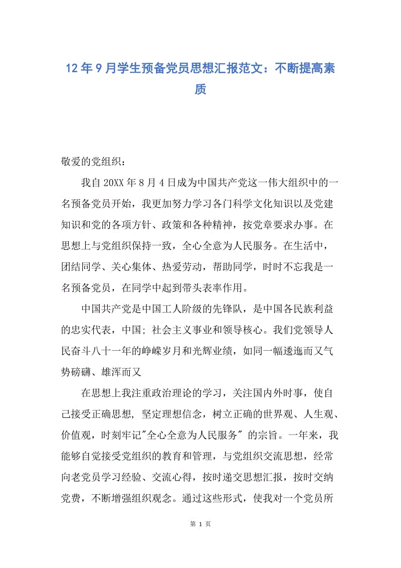 【思想汇报】12年9月学生预备党员思想汇报范文：不断提高素质.docx