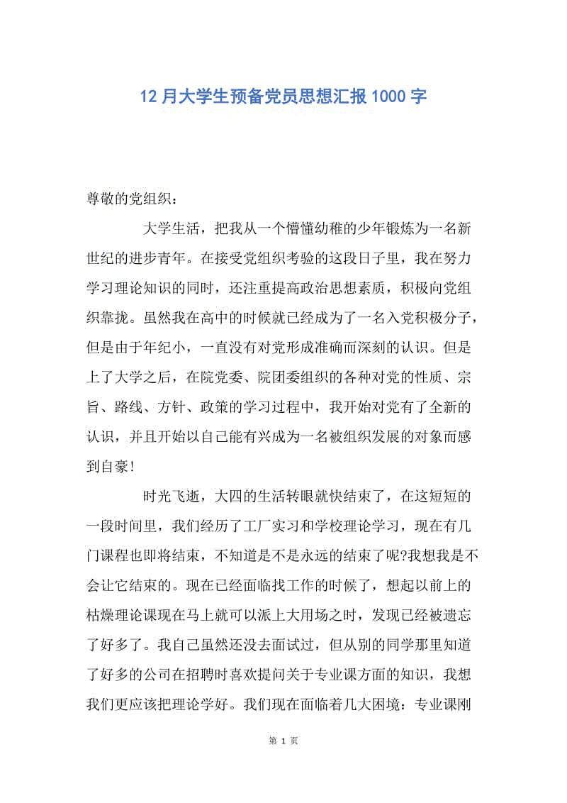 【思想汇报】12月大学生预备党员思想汇报1000字.docx