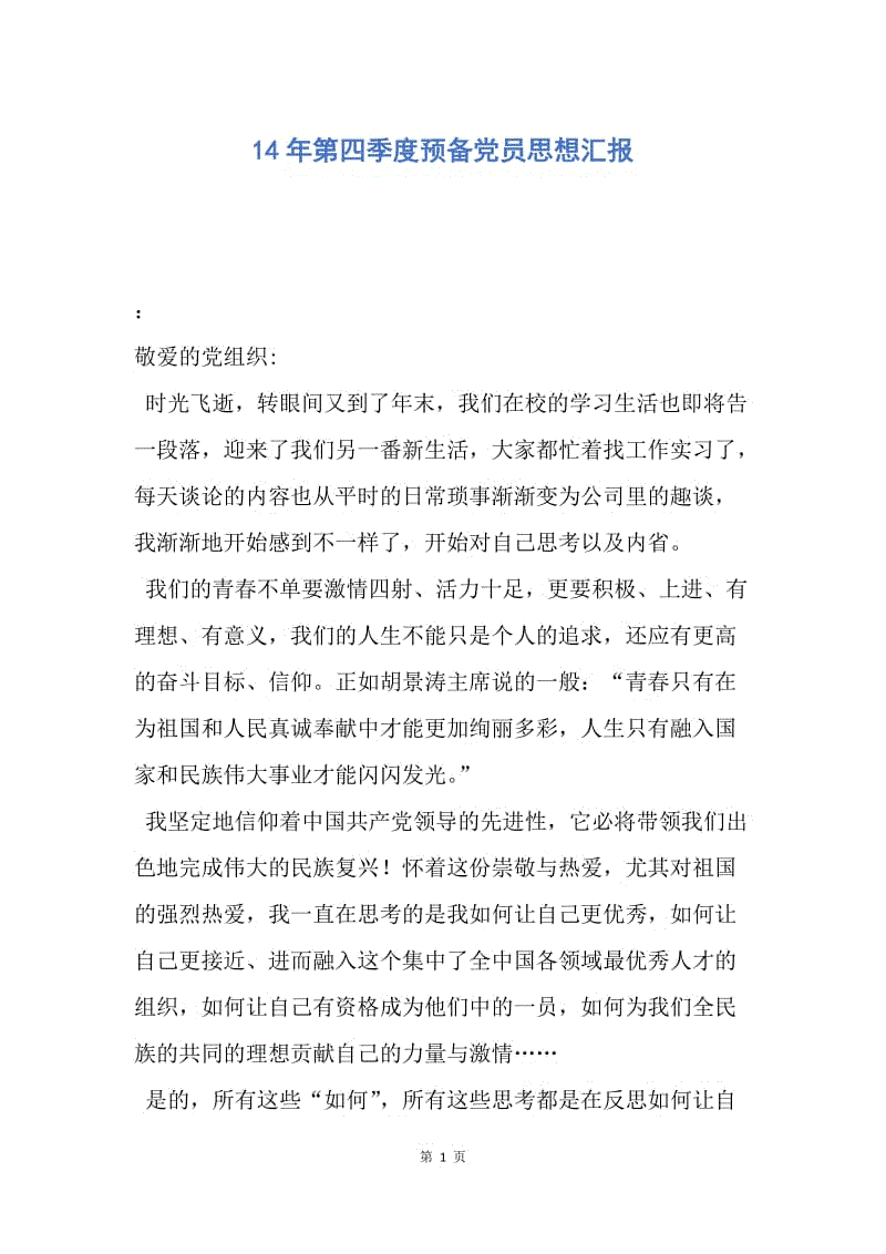 【思想汇报】14年第四季度预备党员思想汇报.docx