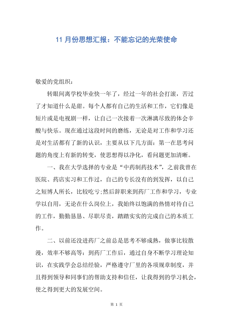 【思想汇报】11月份思想汇报：不能忘记的光荣使命.docx_第1页