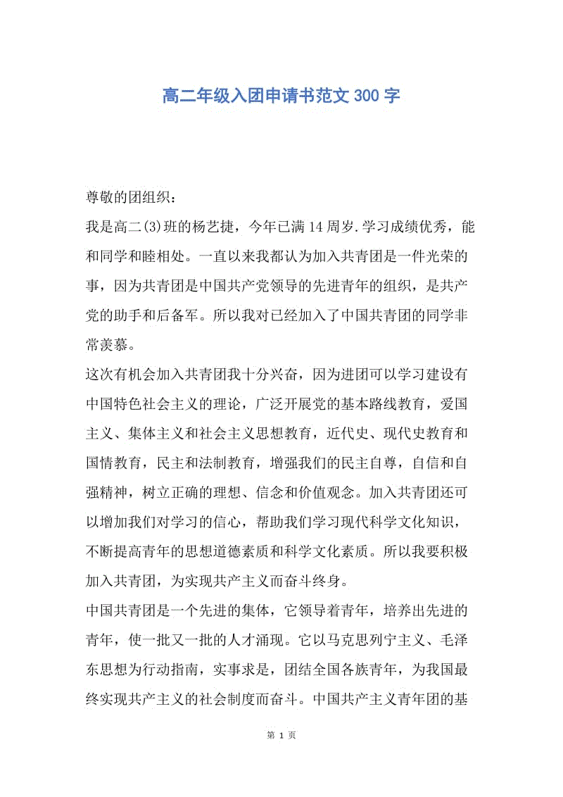 【入团申请书】高二年级入团申请书范文300字.docx