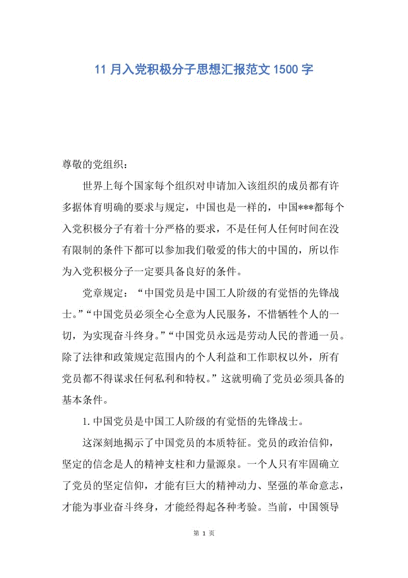 【思想汇报】11月入党积极分子思想汇报范文1500字.docx