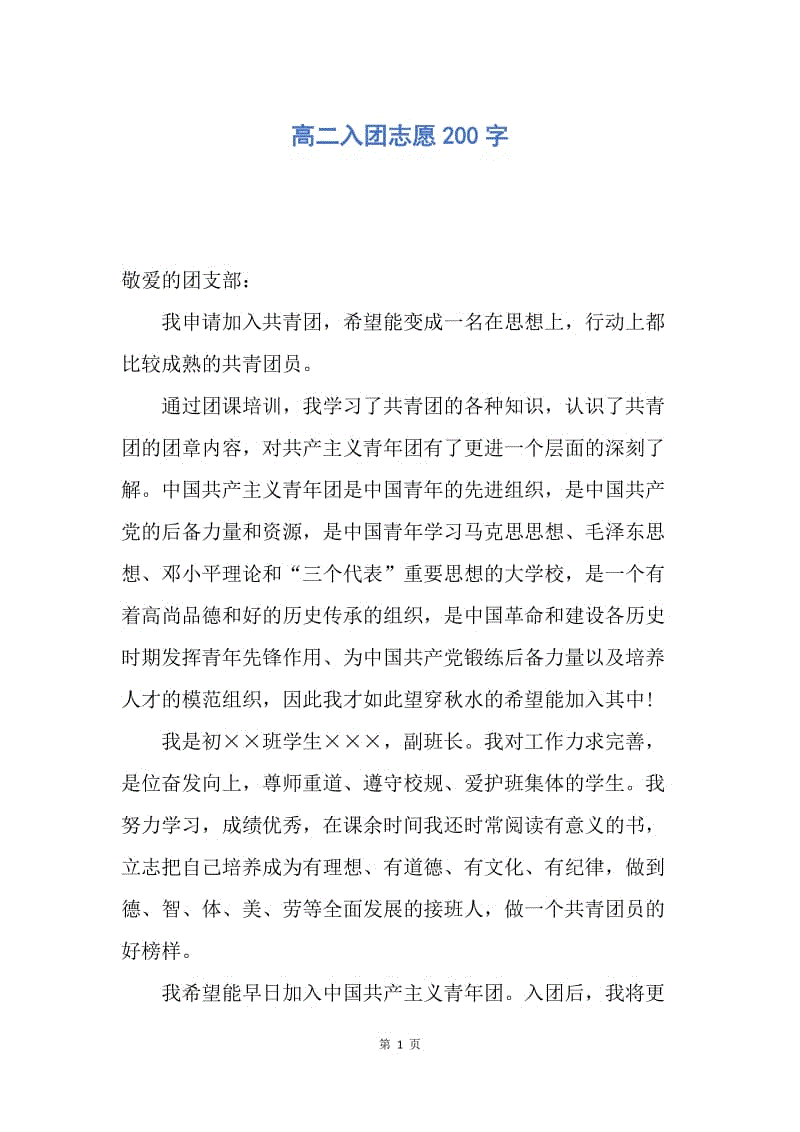 【入团申请书】高二入团志愿200字.docx