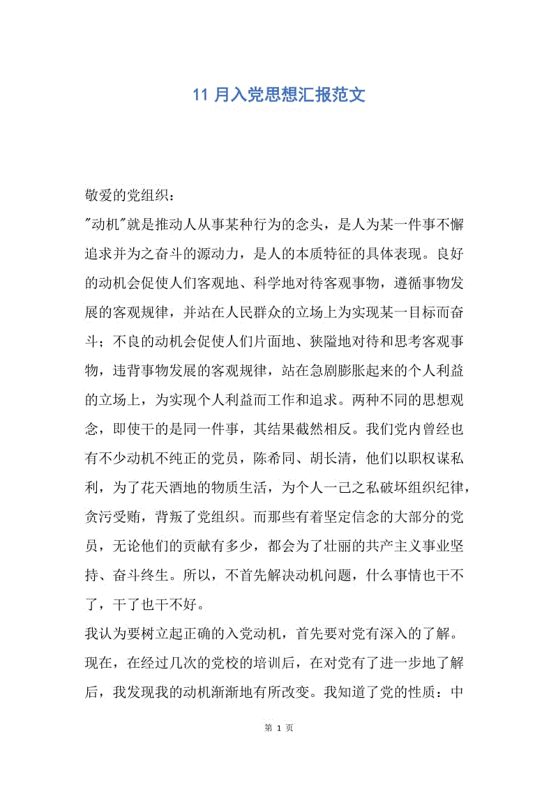 【思想汇报】11月入党思想汇报范文.docx