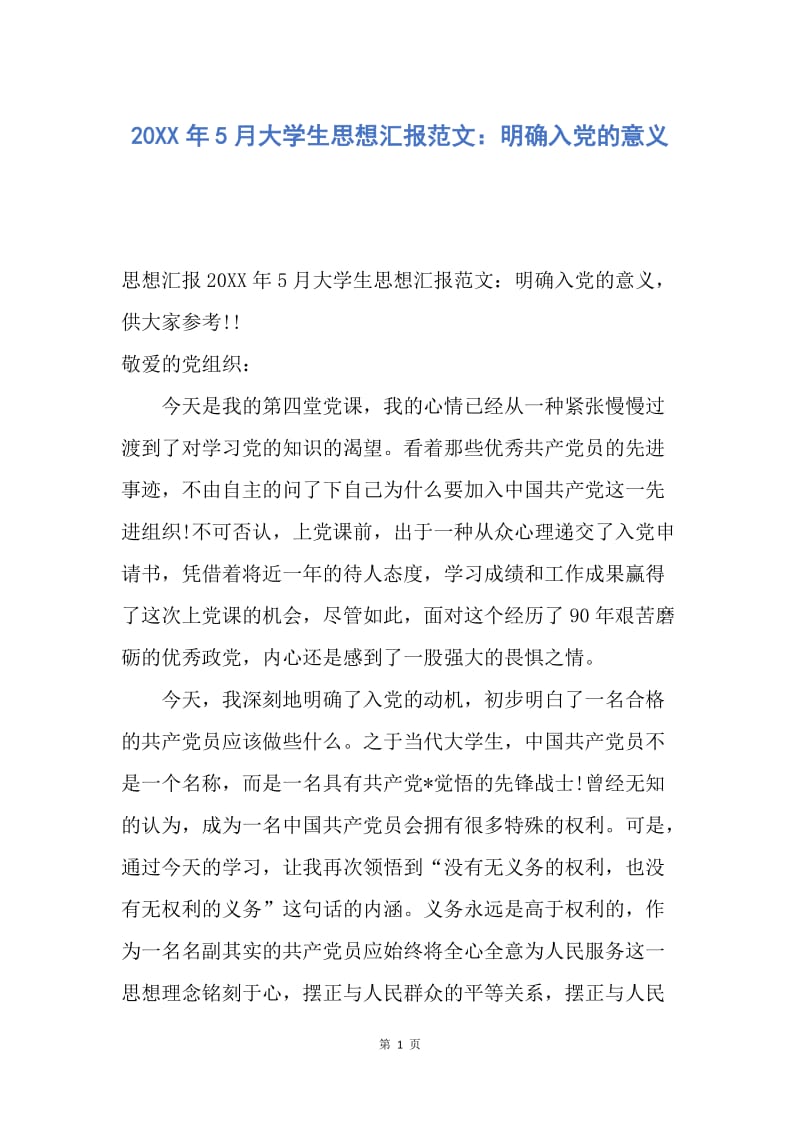 【思想汇报】20XX年5月大学生思想汇报范文：明确入党的意义.docx_第1页