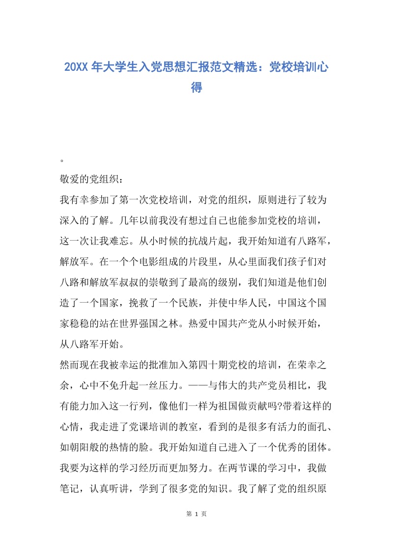 【思想汇报】20XX年大学生入党思想汇报范文精选：党校培训心得.docx_第1页