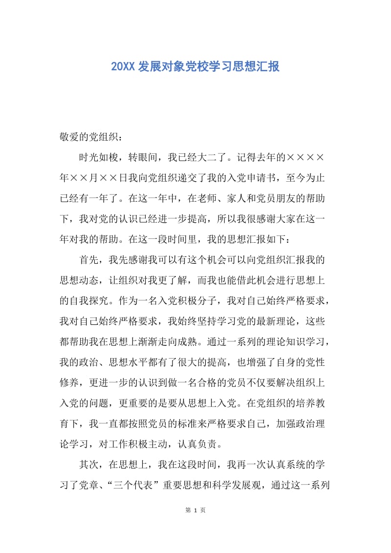 【思想汇报】20XX发展对象党校学习思想汇报.docx_第1页