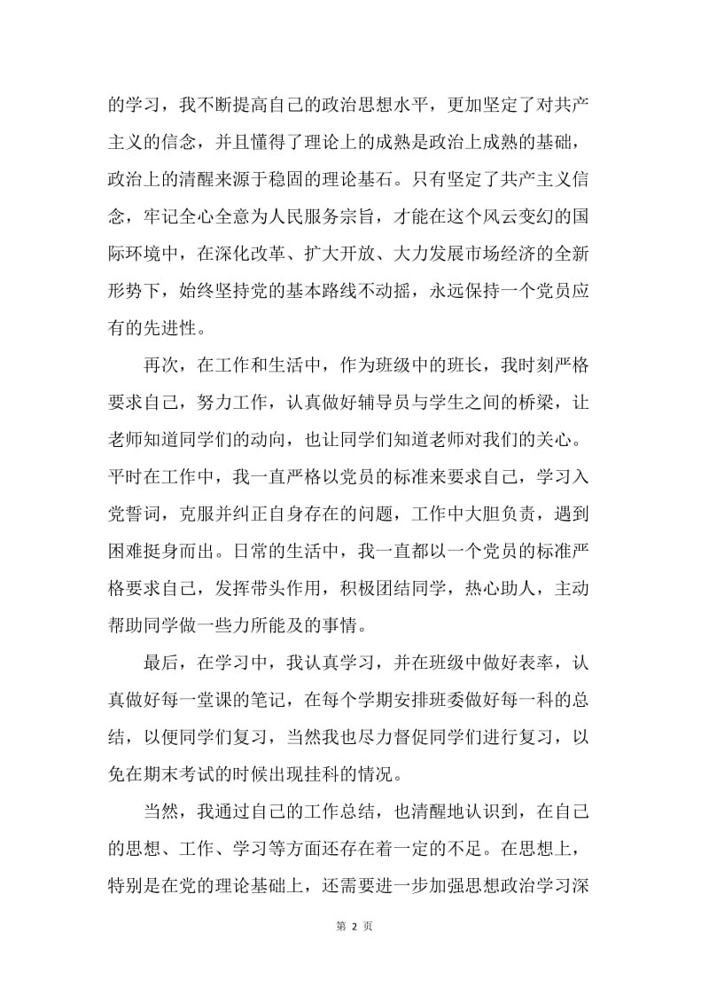 【思想汇报】20XX发展对象党校学习思想汇报.docx_第2页