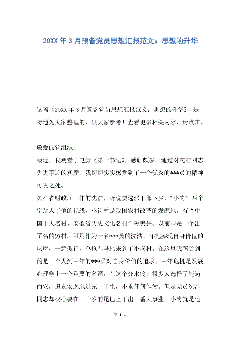 【思想汇报】20XX年3月预备党员思想汇报范文：思想的升华.docx