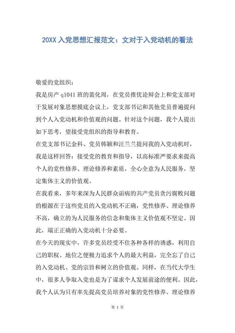 【思想汇报】20XX入党思想汇报范文：文对于入党动机的看法.docx