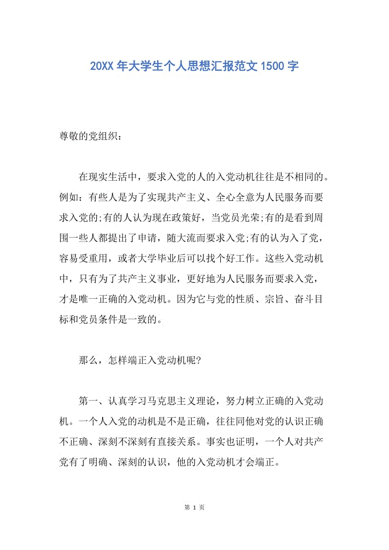 【思想汇报】20XX年大学生个人思想汇报范文1500字.docx