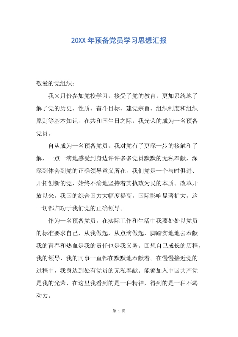 【思想汇报】20XX年预备党员学习思想汇报.docx_第1页