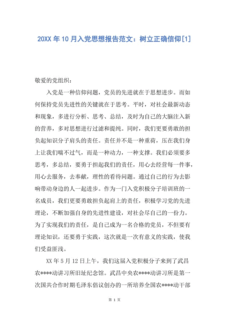 【思想汇报】20XX年10月入党思想报告范文：树立正确信仰.docx