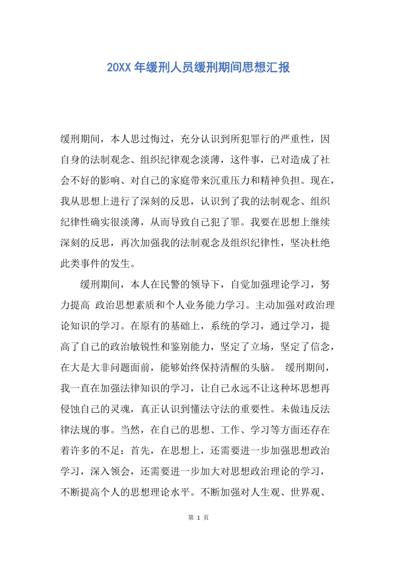 【思想汇报】20XX年缓刑人员缓刑期间思想汇报.docx_第1页