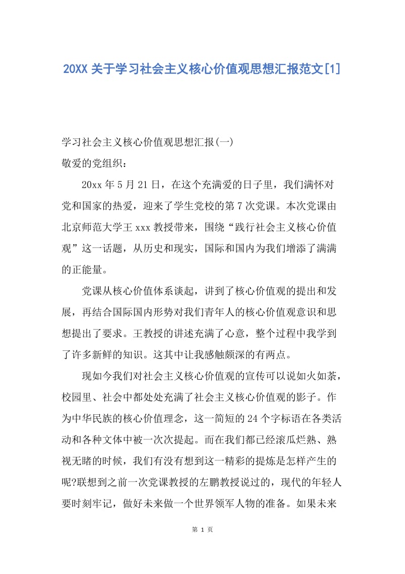 【思想汇报】20XX关于学习社会主义核心价值观思想汇报范文.docx_第1页