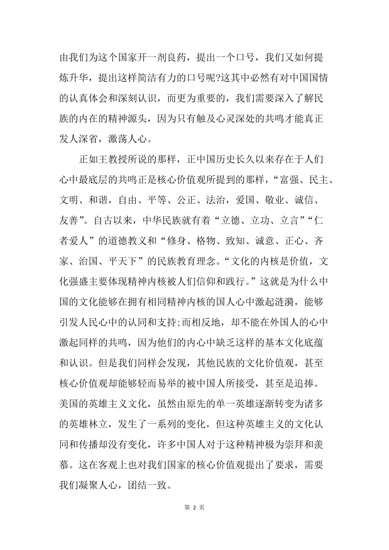 【思想汇报】20XX关于学习社会主义核心价值观思想汇报范文.docx_第2页