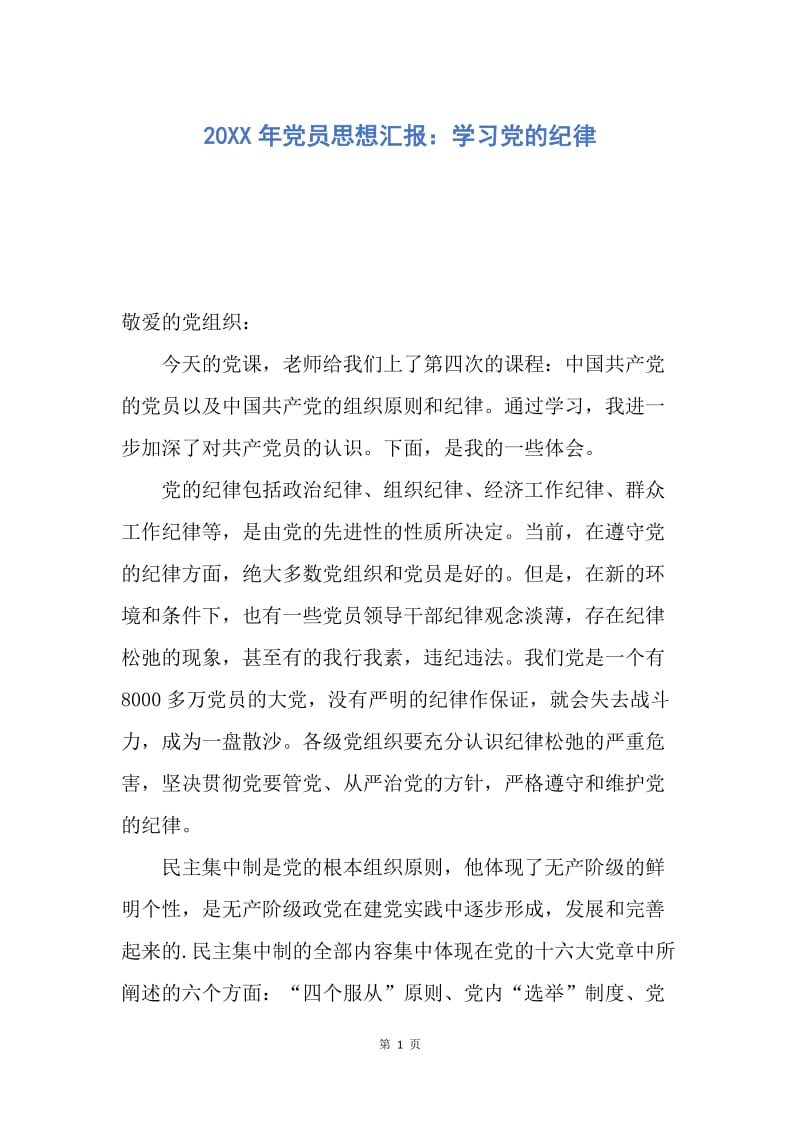 【思想汇报】20XX年党员思想汇报：学习党的纪律.docx_第1页