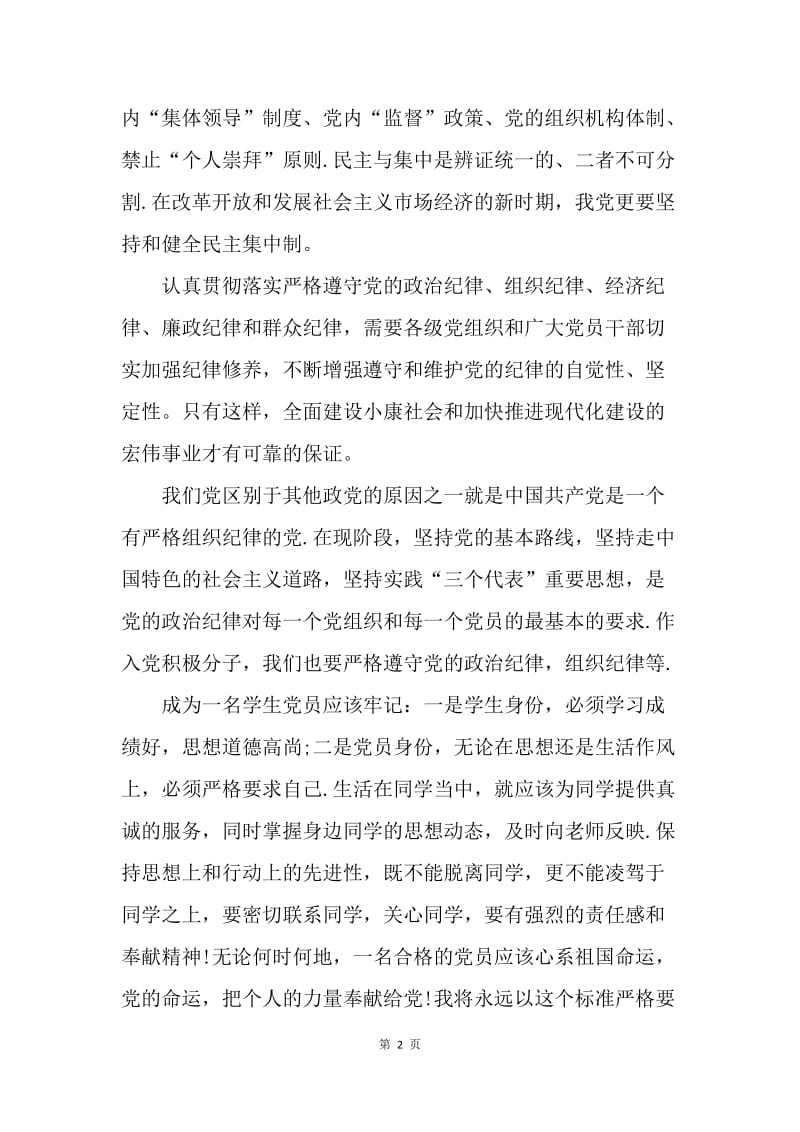 【思想汇报】20XX年党员思想汇报：学习党的纪律.docx_第2页