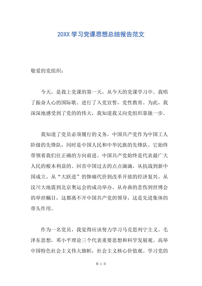 【思想汇报】20XX学习党课思想总结报告范文.docx_第1页