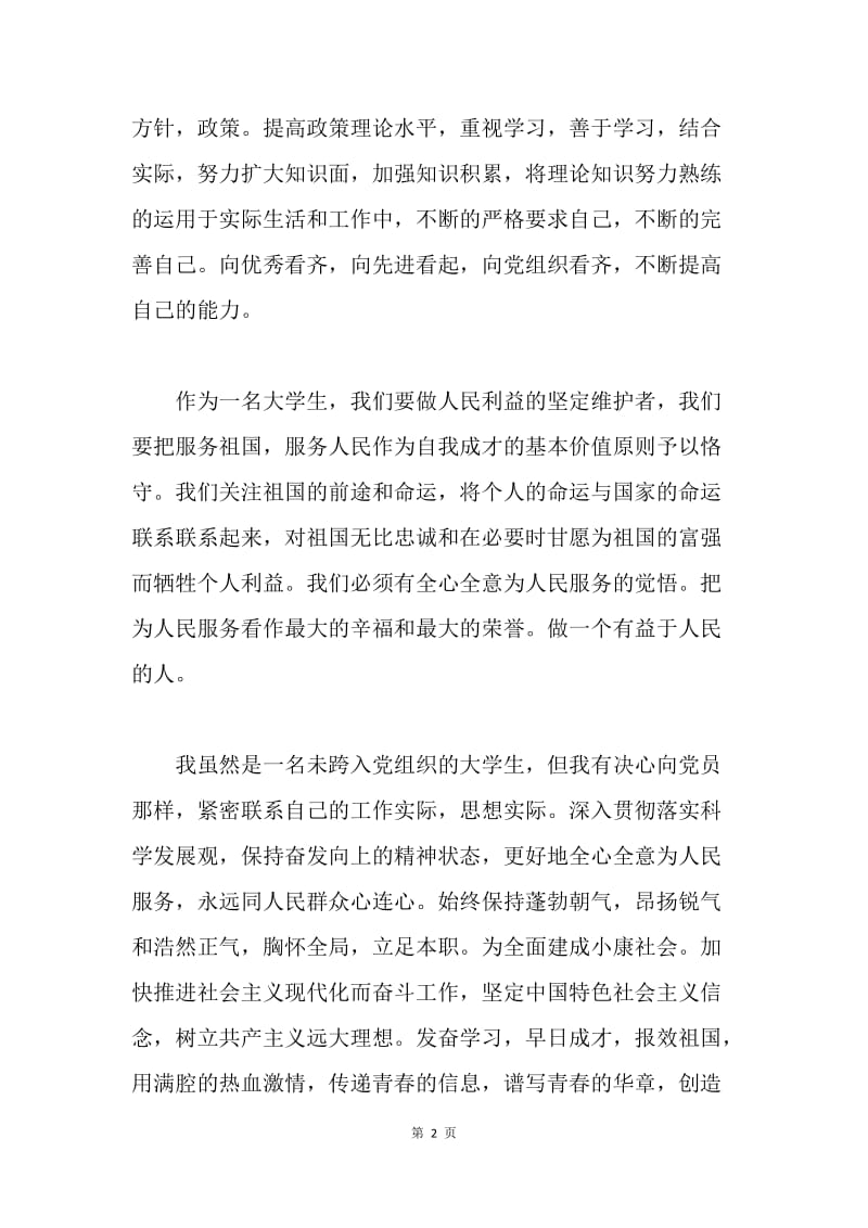 【思想汇报】20XX学习党课思想总结报告范文.docx_第2页