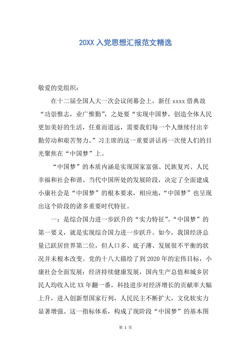 【思想汇报】20XX入党思想汇报范文精选.docx