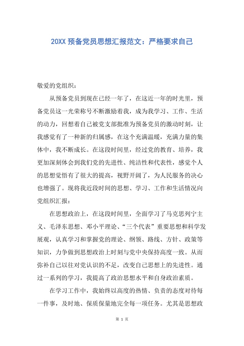 【思想汇报】20XX预备党员思想汇报范文：严格要求自己.docx_第1页