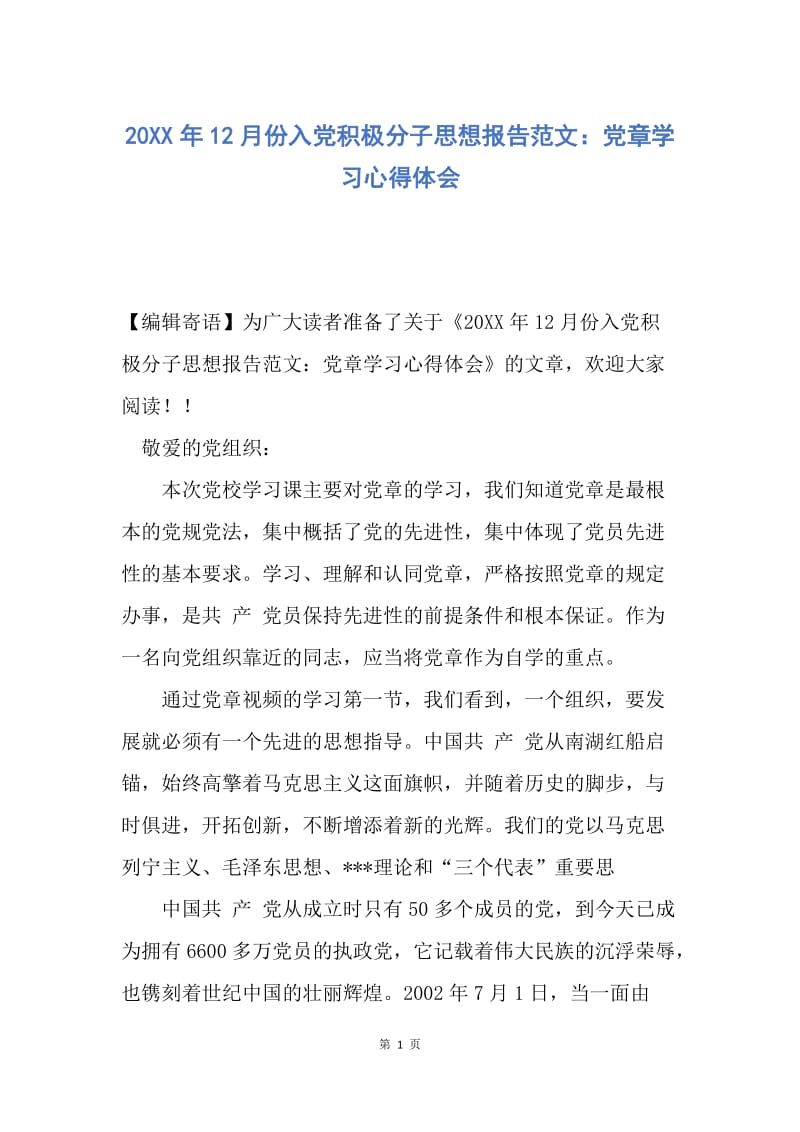 【思想汇报】20XX年12月份入党积极分子思想报告范文：党章学习心得体会.docx_第1页