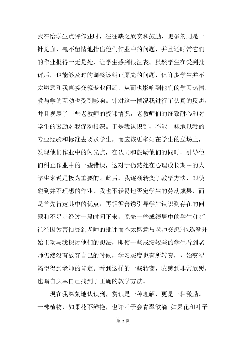 【思想汇报】20XX预备党员思想汇报：学会赏识教育.docx_第2页