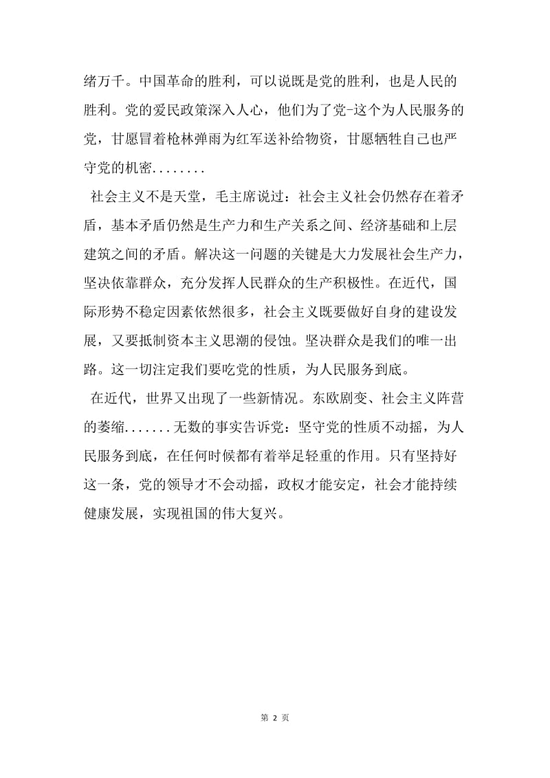 【思想汇报】20XX思想汇报范文精选：为人民服务到底.docx_第2页