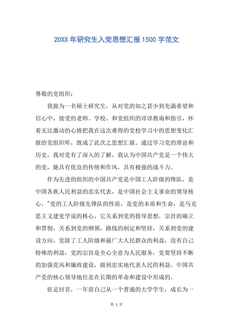 【思想汇报】20XX年研究生入党思想汇报1500字范文.docx