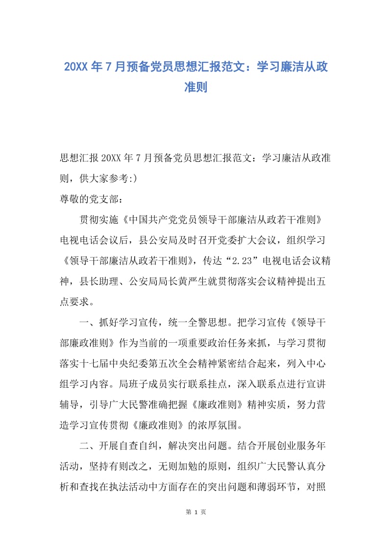 【思想汇报】20XX年7月预备党员思想汇报范文：学习廉洁从政准则.docx_第1页