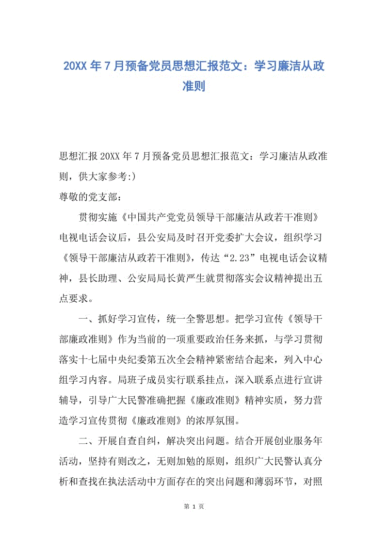 【思想汇报】20XX年7月预备党员思想汇报范文：学习廉洁从政准则.docx