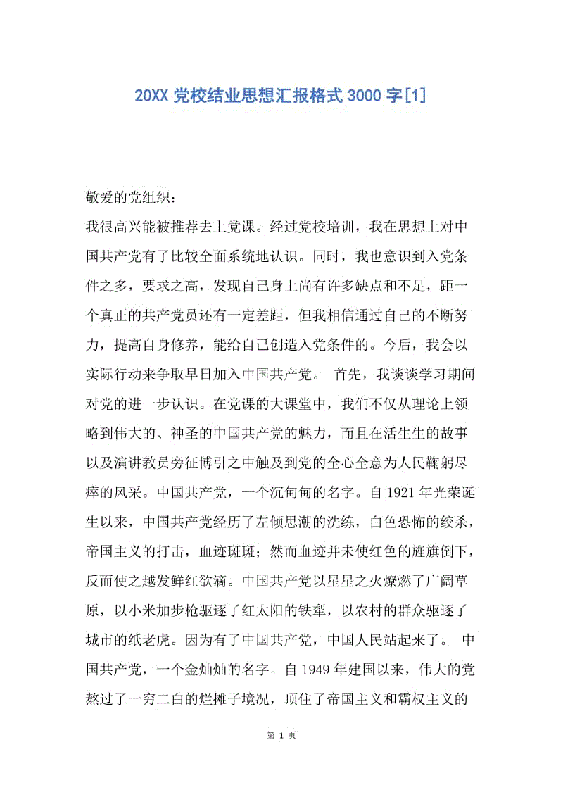 【思想汇报】20XX党校结业思想汇报格式3000字.docx