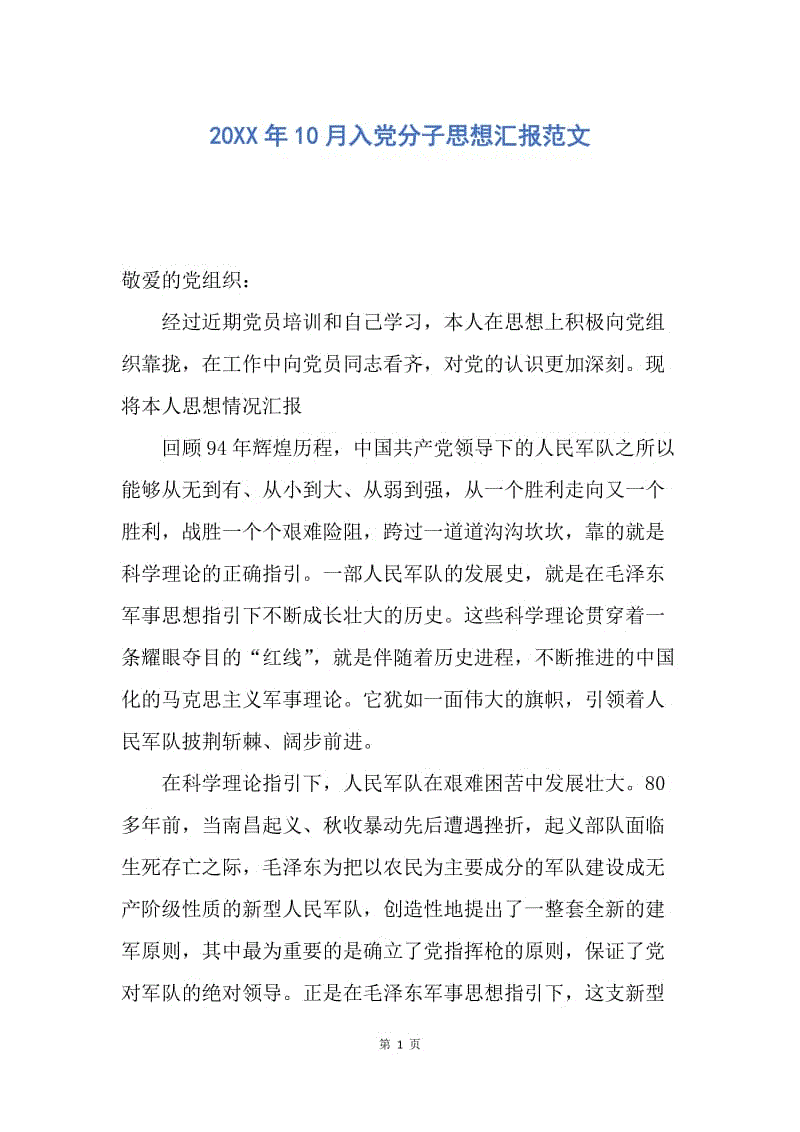 【思想汇报】20XX年10月入党分子思想汇报范文.docx