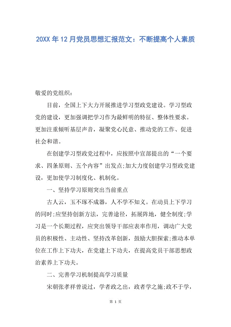 【思想汇报】20XX年12月党员思想汇报范文：不断提高个人素质.docx