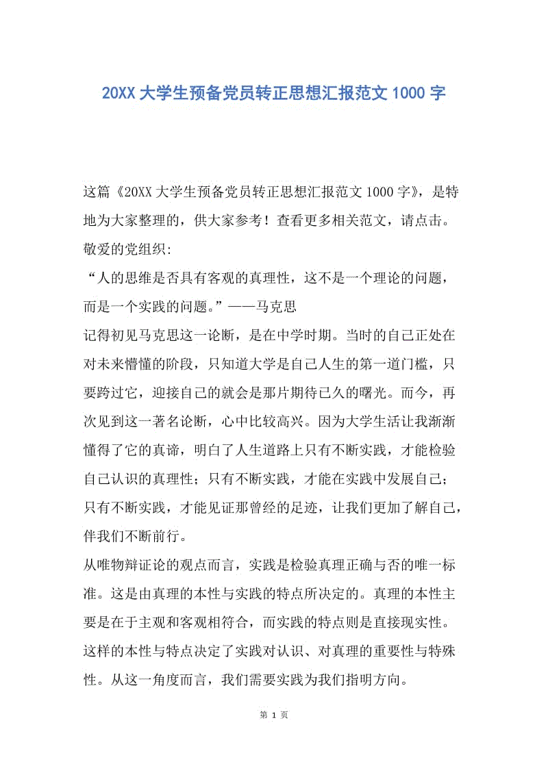 【思想汇报】20XX大学生预备党员转正思想汇报范文1000字.docx