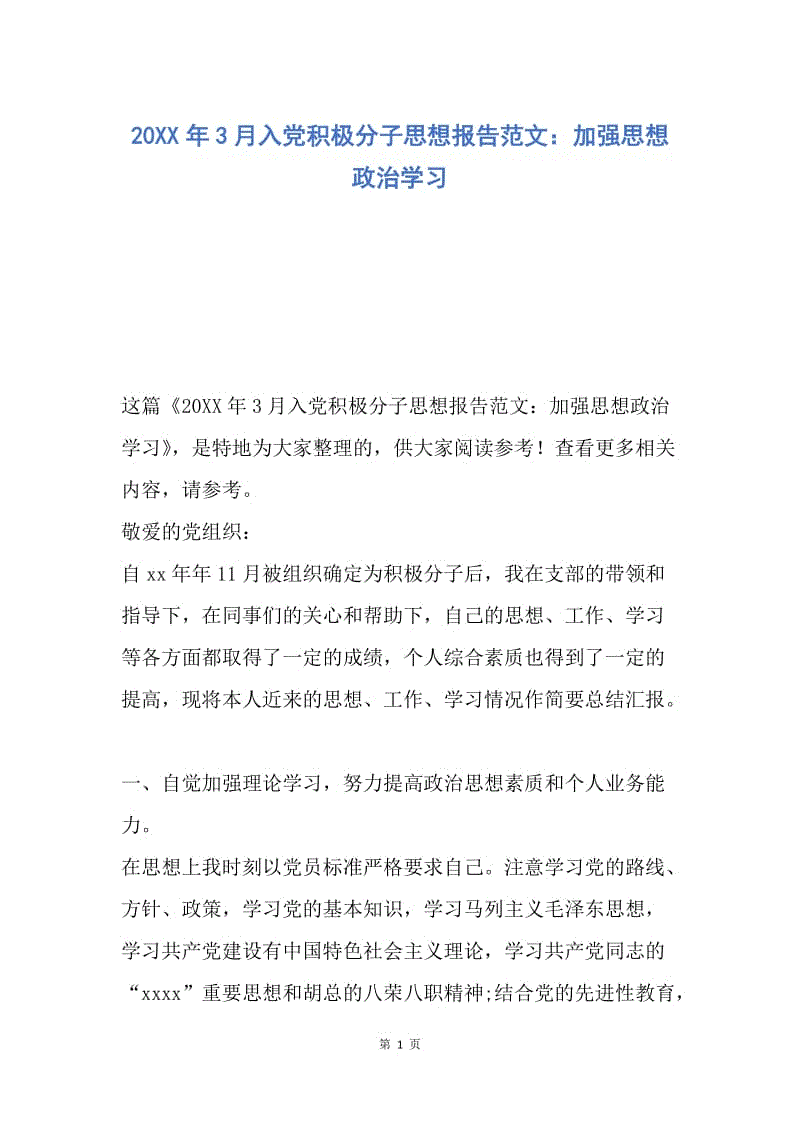 【思想汇报】20XX年3月入党积极分子思想报告范文：加强思想政治学习.docx