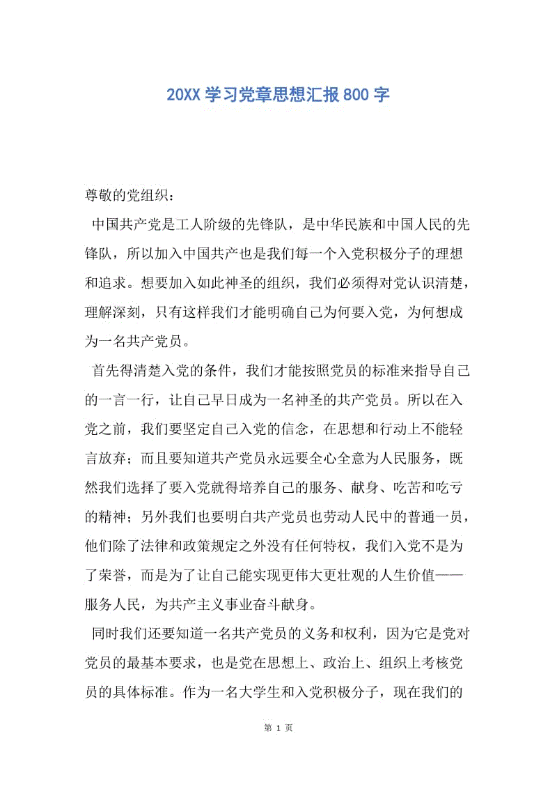 【思想汇报】20XX学习党章思想汇报800字.docx