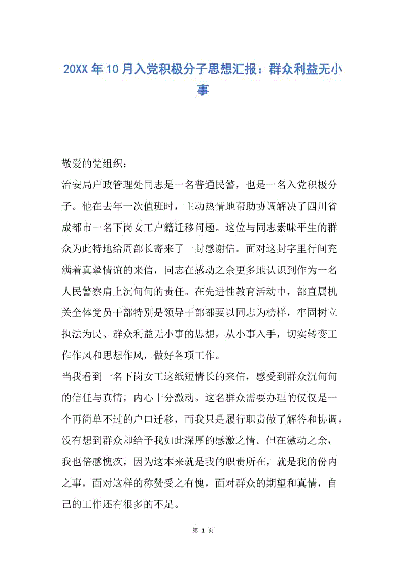 【思想汇报】20XX年10月入党积极分子思想汇报：群众利益无小事.docx