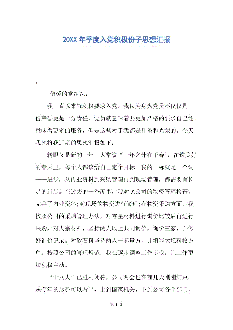 【思想汇报】20XX年季度入党积极份子思想汇报.docx