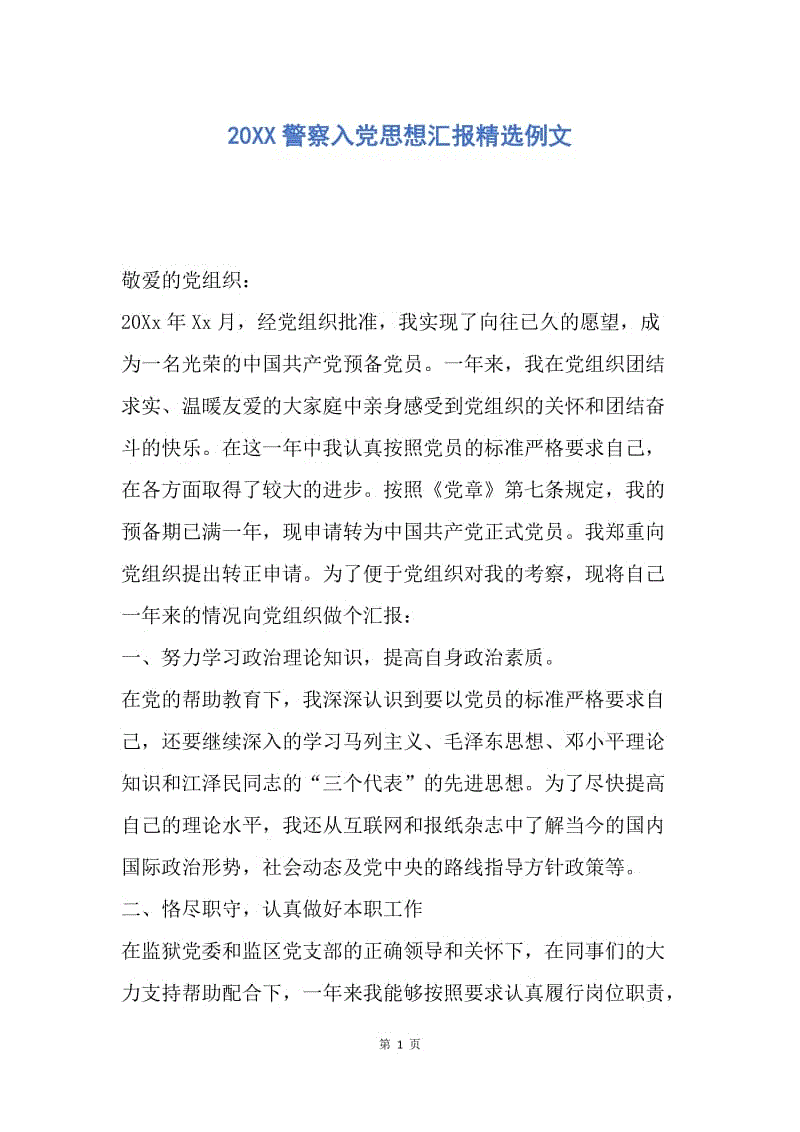 【思想汇报】20XX警察入党思想汇报精选例文.docx