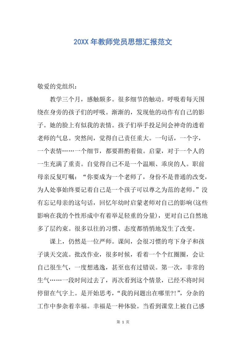 【思想汇报】20XX年教师党员思想汇报范文.docx_第1页