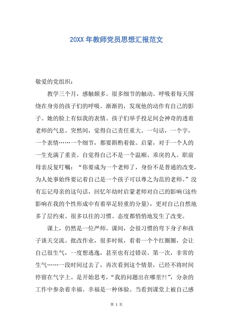 【思想汇报】20XX年教师党员思想汇报范文.docx