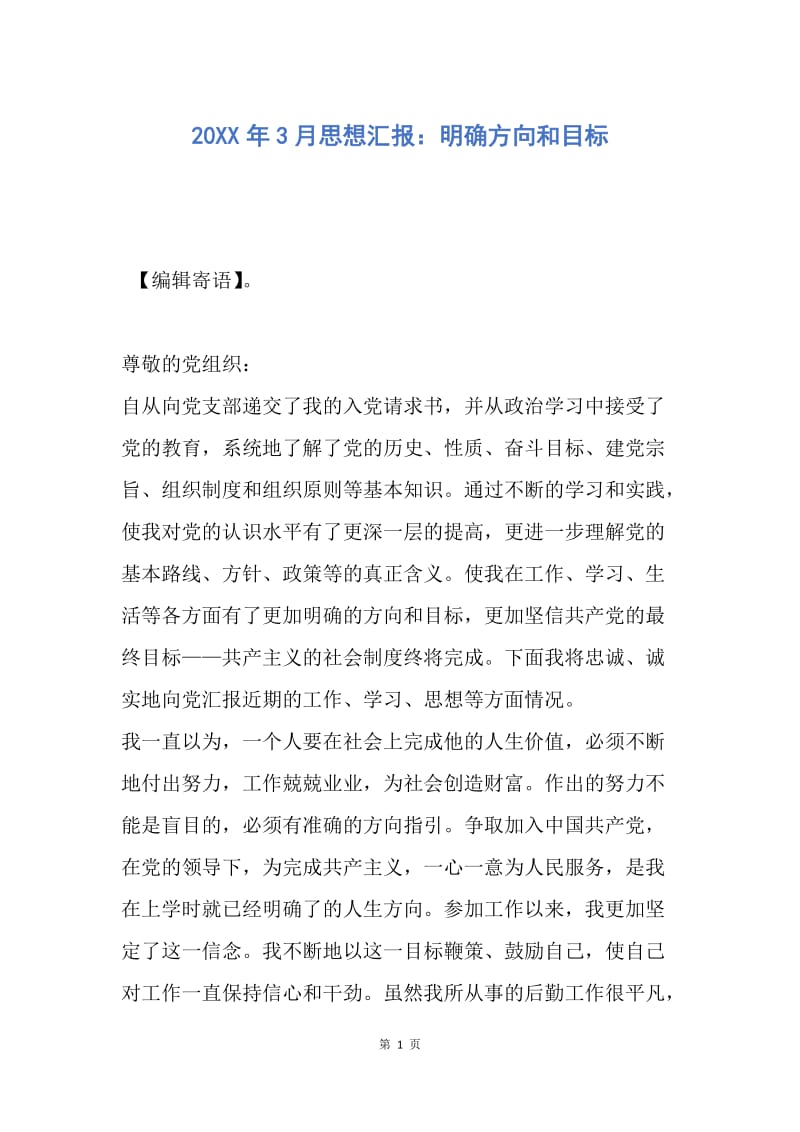 【思想汇报】20XX年3月思想汇报：明确方向和目标.docx_第1页