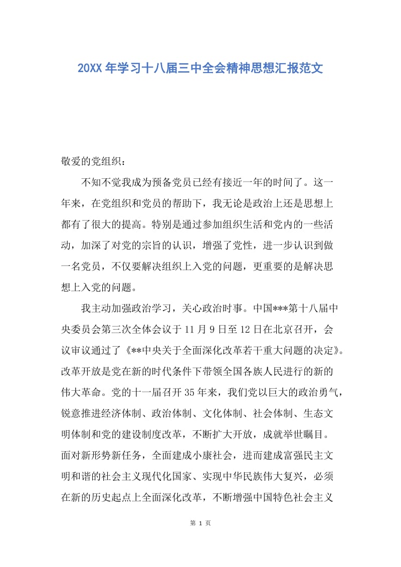 【思想汇报】20XX年学习十八届三中全会精神思想汇报范文.docx_第1页